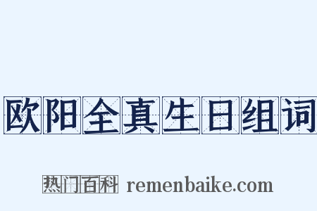 欧阳全真生日组词是什么意思的图片
